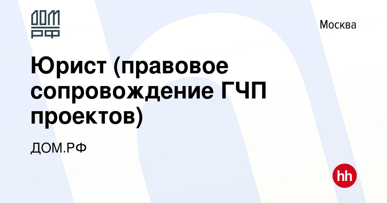 Вакансия Юрист (правовое сопровождение ГЧП проектов) в Москве, работа в  компании ДОМ.РФ (вакансия в архиве c 15 июля 2022)