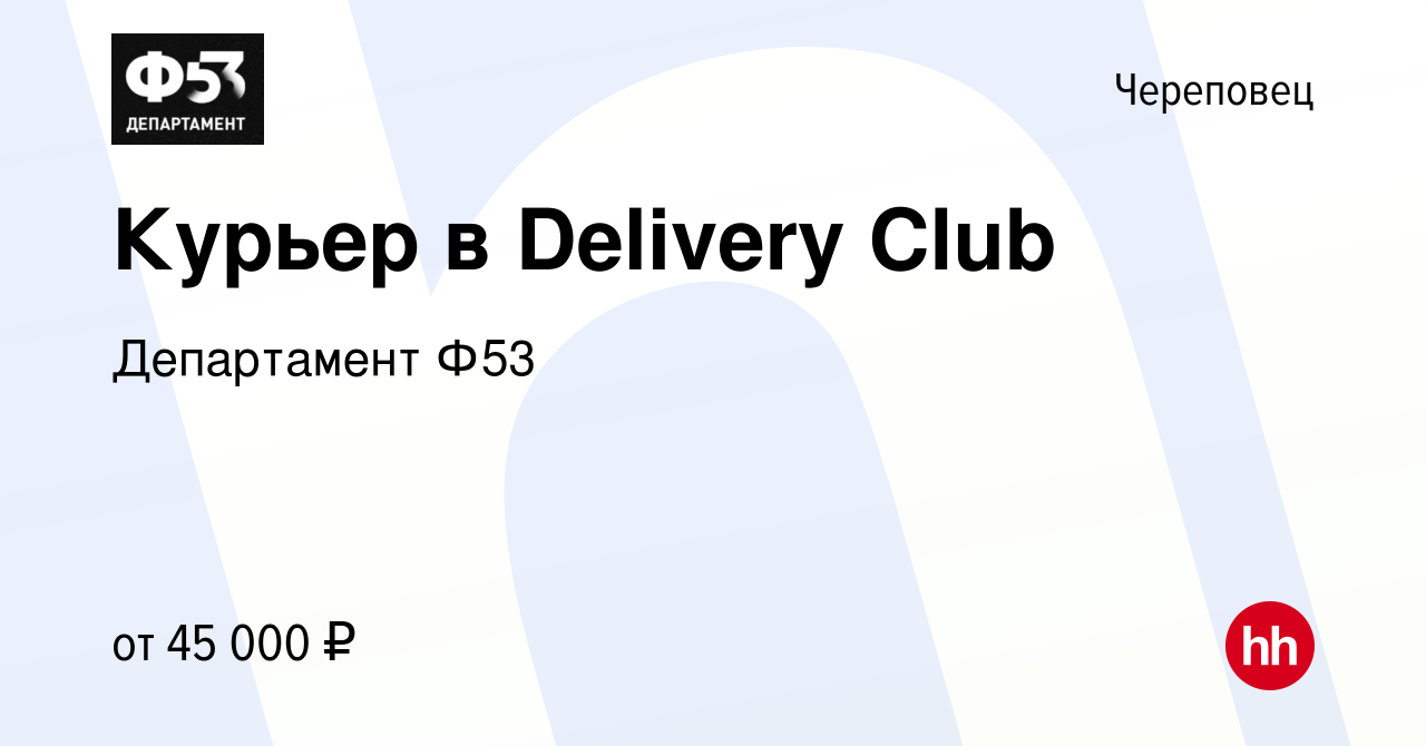 Вакансия Курьер в Delivery Club в Череповце, работа в компании Департамент  Ф53 (вакансия в архиве c 26 марта 2022)