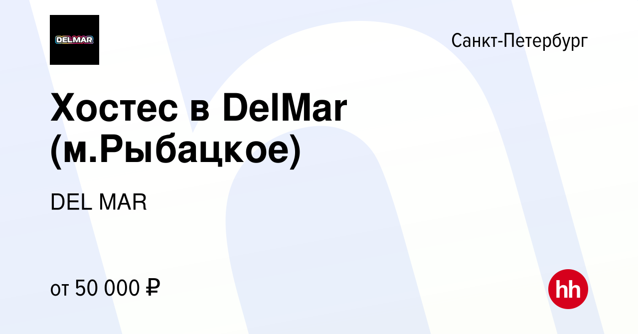 Вакансия Хостес в DelMar (м.Рыбацкое) в Санкт-Петербурге, работа в компании  DEL MAR (вакансия в архиве c 26 марта 2022)