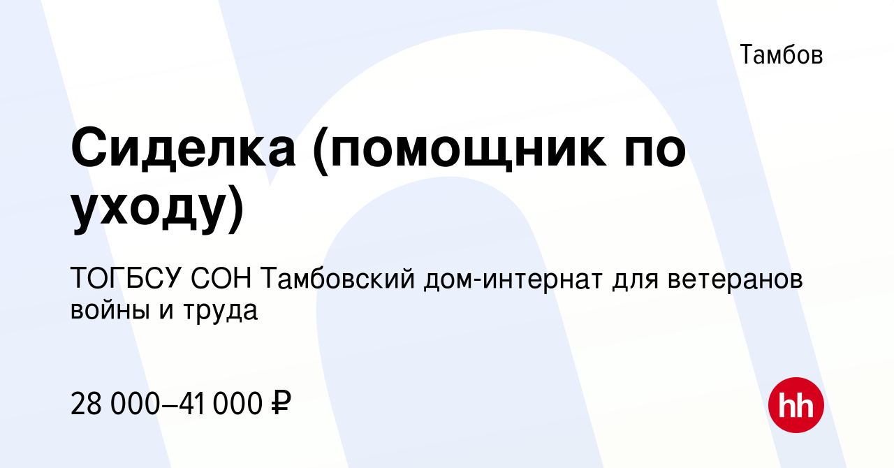 Вакансия Сиделка (помощник по уходу) в Тамбове, работа в компании ТОГБСУ  СОН Тамбовский дом-интернат для ветеранов войны и труда (вакансия в архиве  c 28 апреля 2022)