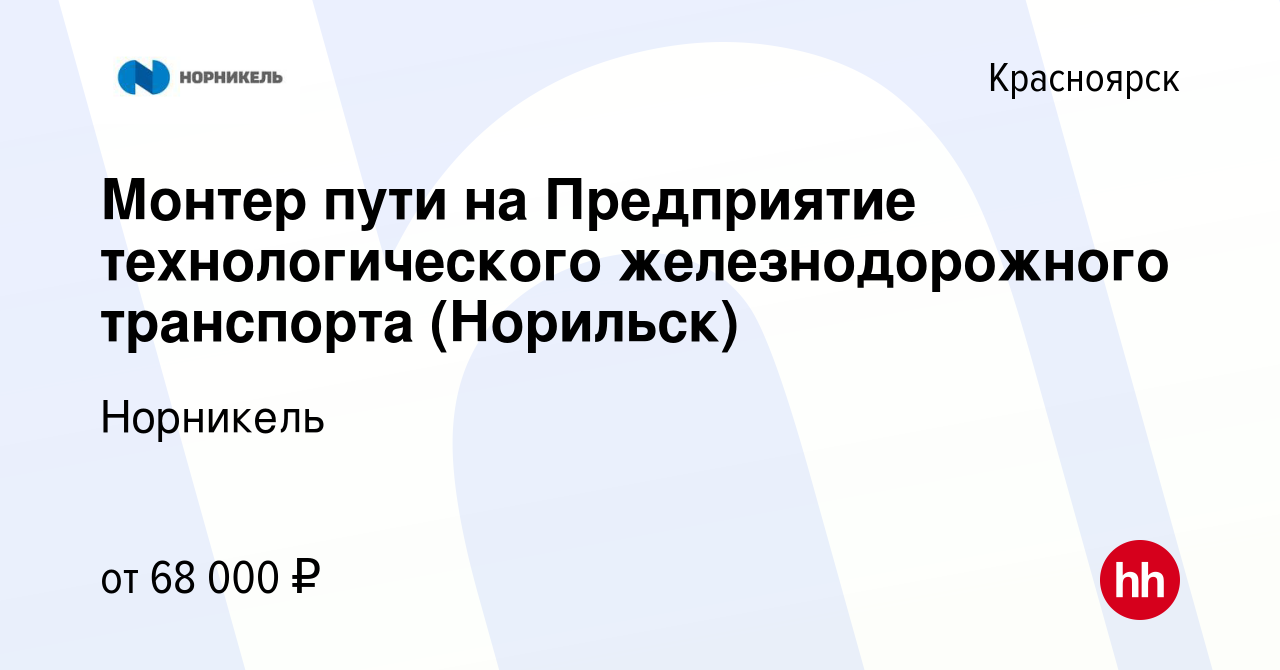 Вакансия Монтер пути на Предприятие технологического железнодорожного  транспорта (Норильск) в Красноярске, работа в компании Норникель (вакансия  в архиве c 29 марта 2022)