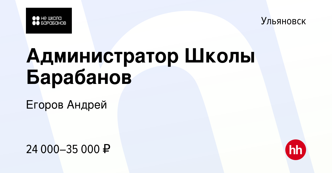 Вакансия Администратор Школы Барабанов в Ульяновске, работа в компании  Егоров Андрей (вакансия в архиве c 29 марта 2022)