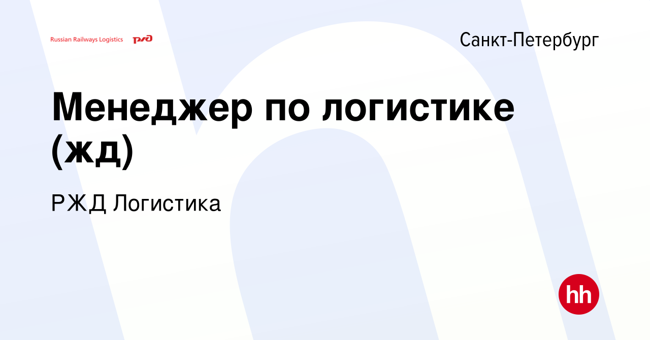 Вакансия Менеджер по логистике (жд) в Санкт-Петербурге, работа в компании  РЖД Логистика (вакансия в архиве c 30 января 2012)