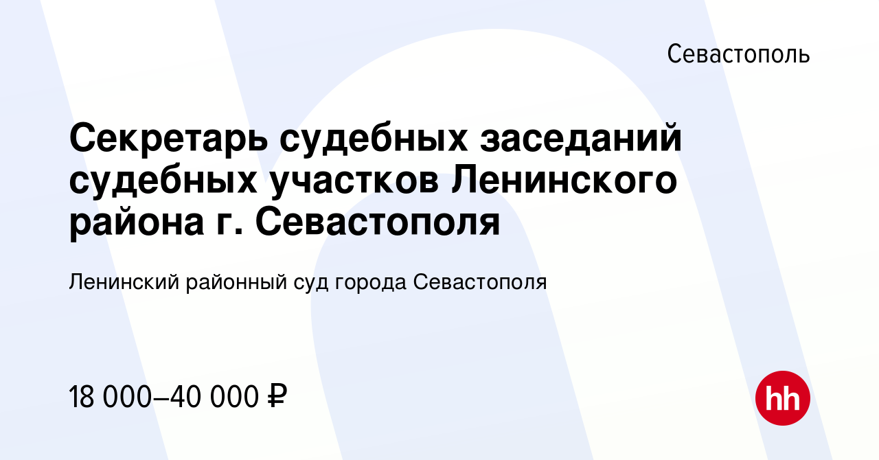 Вакансия Секретарь судебных заседаний судебных участков Ленинского района  г. Севастополя в Севастополе, работа в компании Ленинский районный суд  города Севастополя (вакансия в архиве c 29 марта 2022)