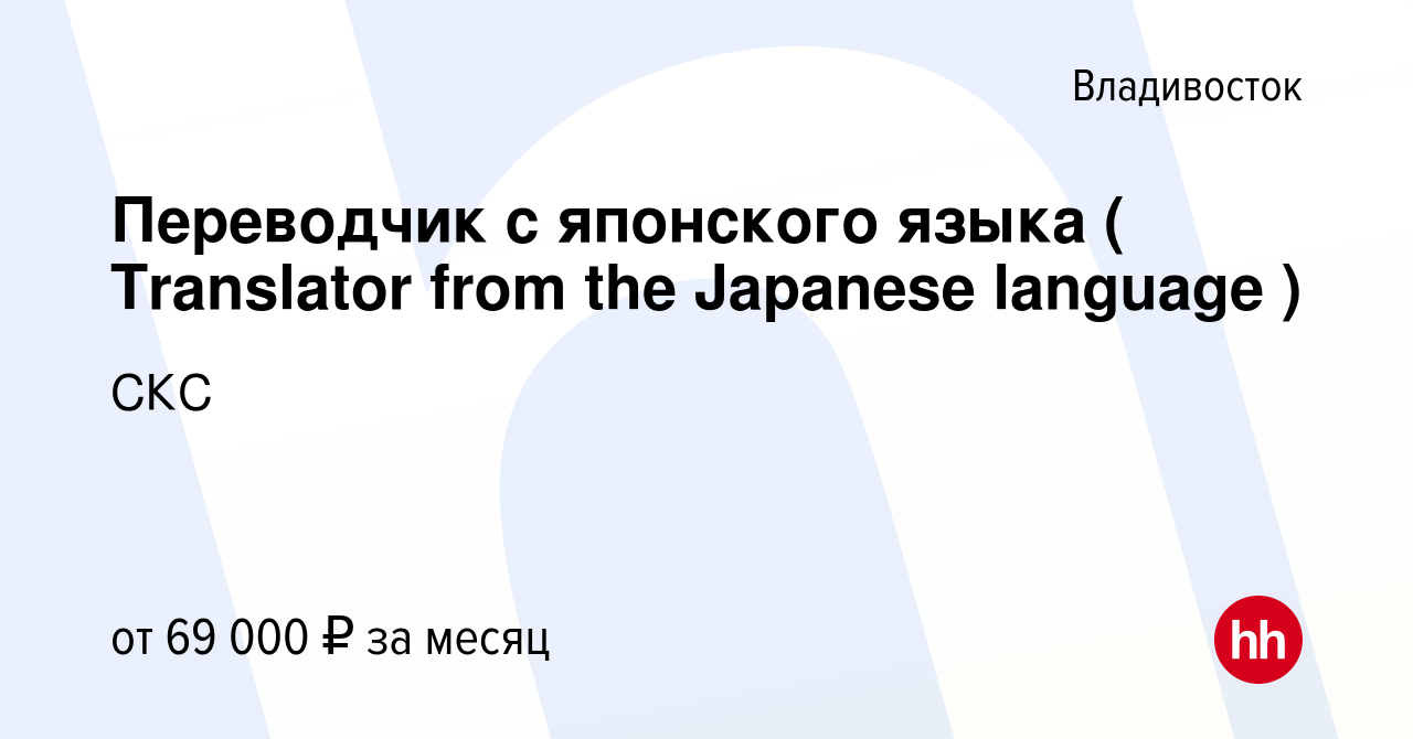 Вакансия Переводчик с японского языка ( Translator from the Japanese  language ) во Владивостоке, работа в компании СКС (вакансия в архиве c 19  ноября 2023)