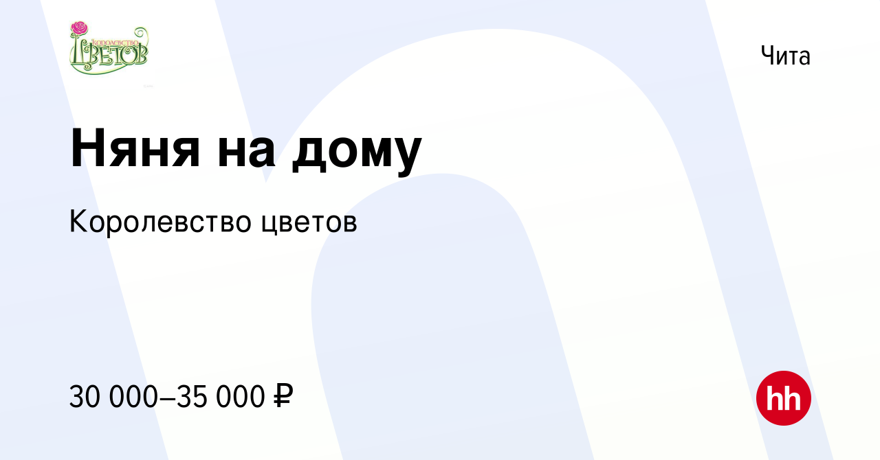 Вакансия Няня на дому в Чите, работа в компании Королевство цветов  (вакансия в архиве c 3 августа 2022)