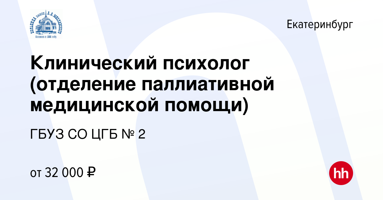 Вакансия Клинический психолог (отделение паллиативной медицинской помощи) в  Екатеринбурге, работа в компании ГБУЗ СО ЦГБ № 2 (вакансия в архиве c 7  апреля 2022)