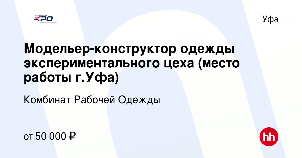 Вакансия Модельер-конструктор одежды экспериментального цеха (место работы  г.Уфа) в Уфе, работа в компании Комбинат Рабочей Одежды (вакансия в архиве  c 27 апреля 2022)