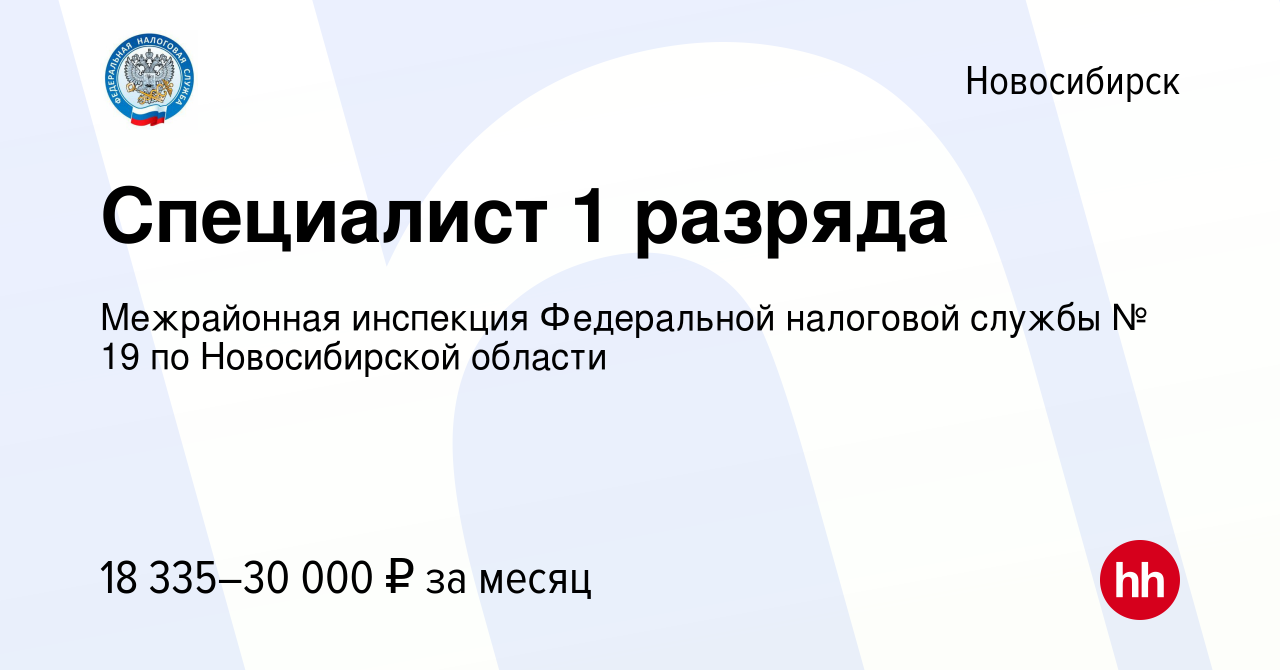 Вакансия Специалист 1 разряда в Новосибирске, работа в компании Межрайонная  инспекция Федеральной налоговой службы № 19 по Новосибирской области  (вакансия в архиве c 27 июля 2022)