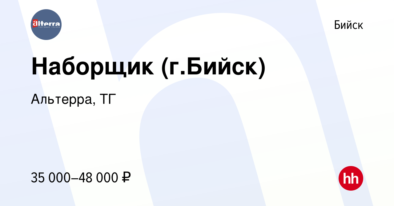 Вакансия Наборщик (г.Бийск) в Бийске, работа в компании Альтерра, ТГ  (вакансия в архиве c 1 марта 2023)