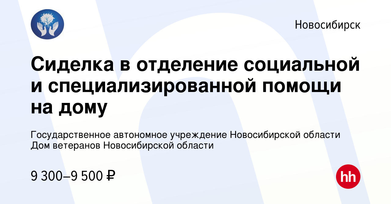 Вакансия Сиделка в отделение социальной и специализированной помощи на дому  в Новосибирске, работа в компании Государственное автономное учреждение  Новосибирской области Дом ветеранов Новосибирской области (вакансия в  архиве c 31 июля 2022)