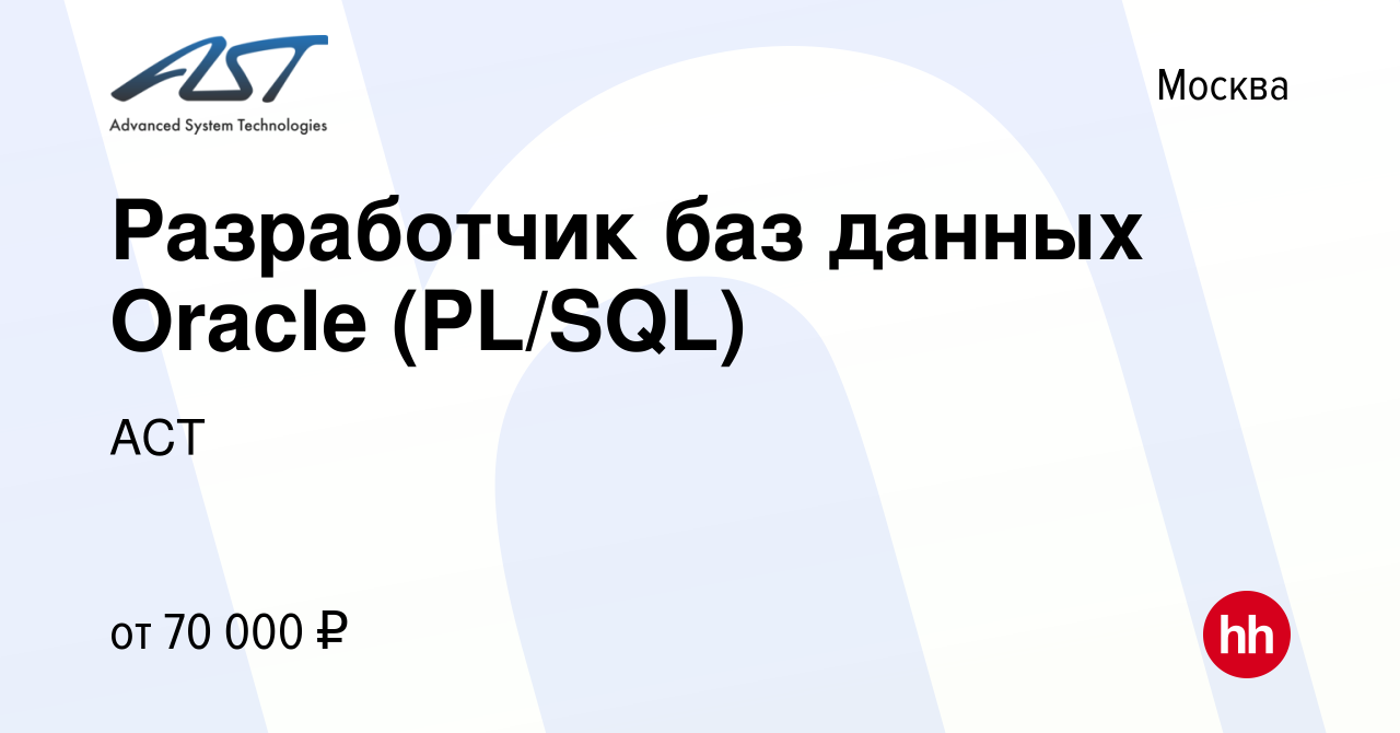 Вакансия Разработчик баз данных Oracle (PL/SQL) в Москве, работа в компании  АСТ (вакансия в архиве c 24 января 2012)