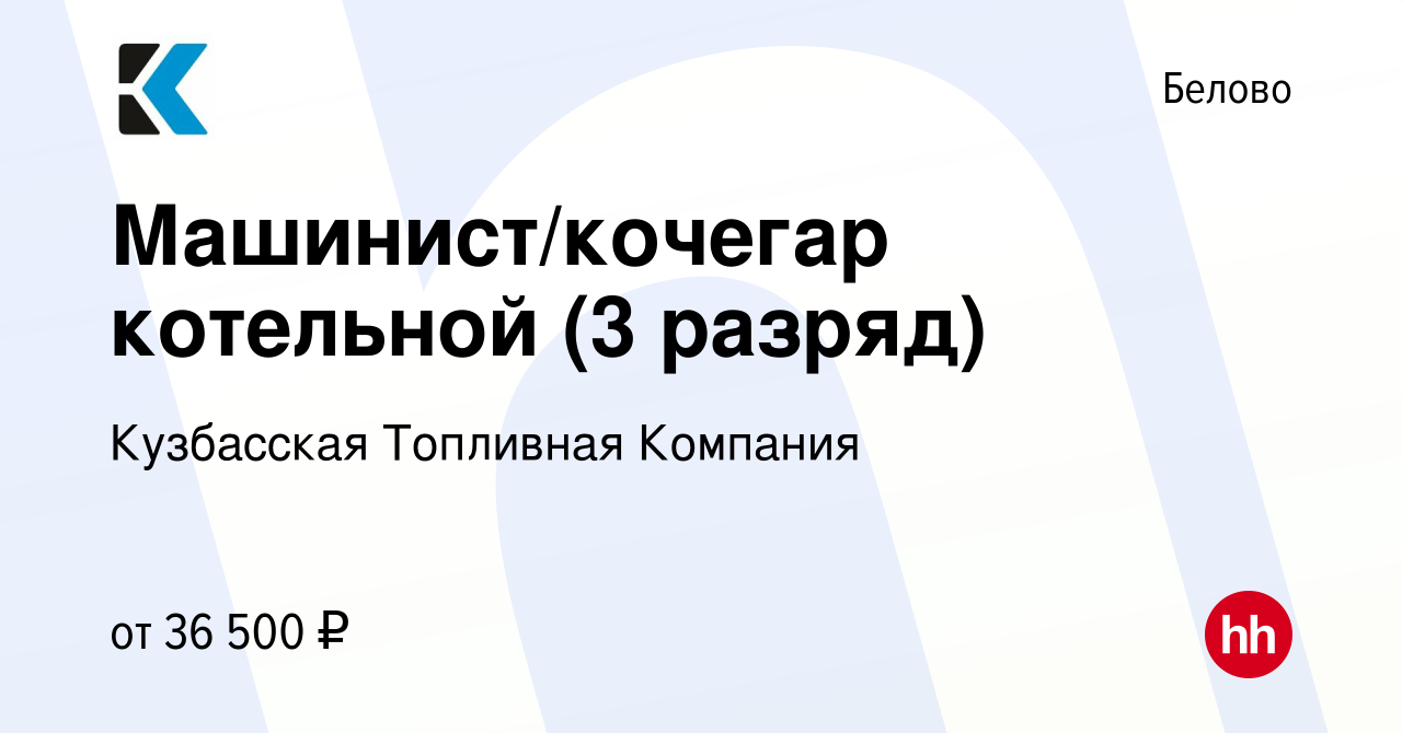 Вакансия Машинист/кочегар котельной (3 разряд) в Белово, работа в компании  Кузбасская Топливная Компания (вакансия в архиве c 27 июня 2022)