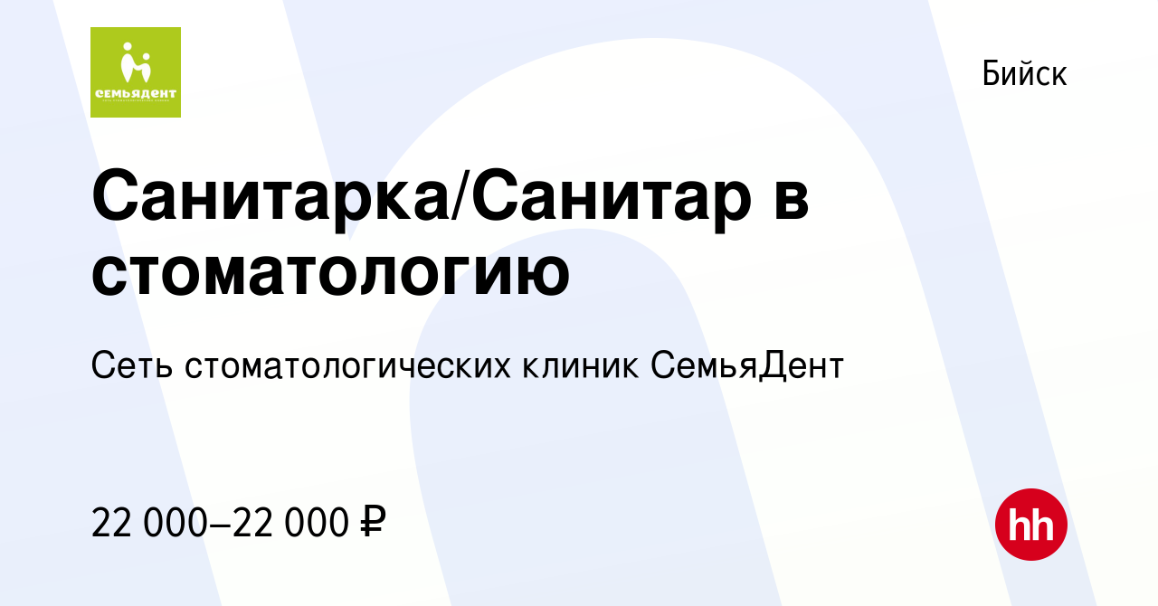 Вакансия Санитарка/Санитар в стоматологию в Бийске, работа в компании  Алтайский Стоматологический Центр Семья (вакансия в архиве c 23 марта 2022)