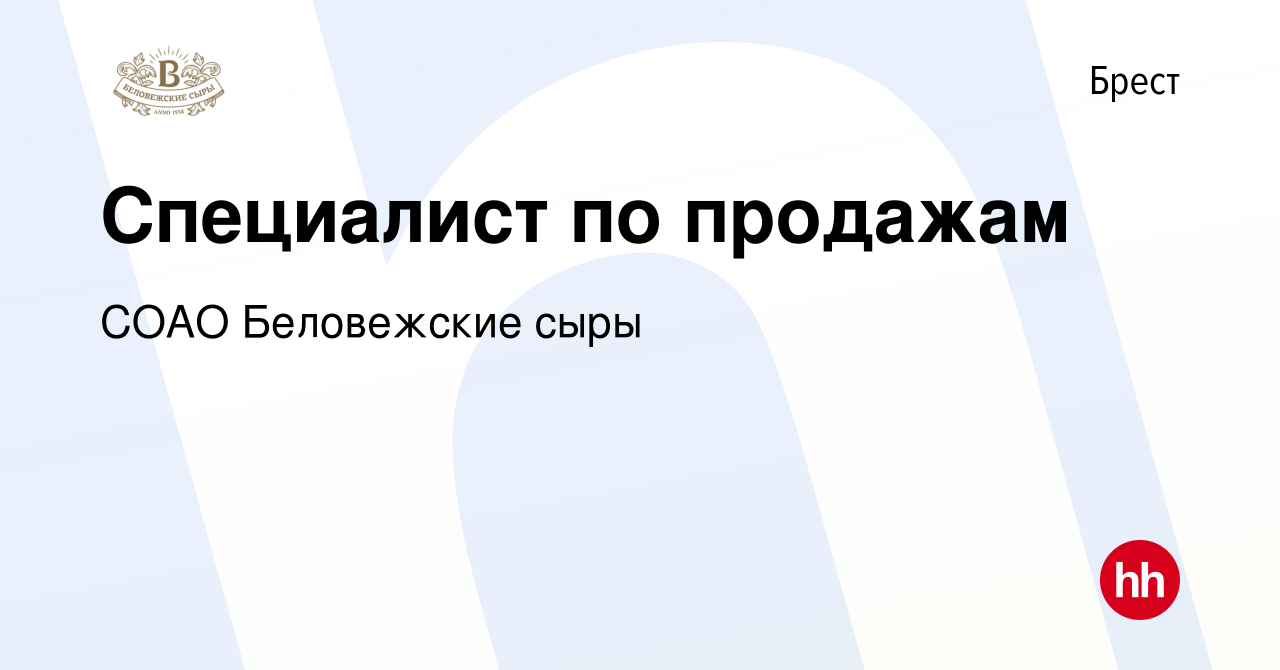 Вакансия Специалист по продажам в Бресте, работа в компании СОАО  Беловежские сыры (вакансия в архиве c 29 марта 2022)