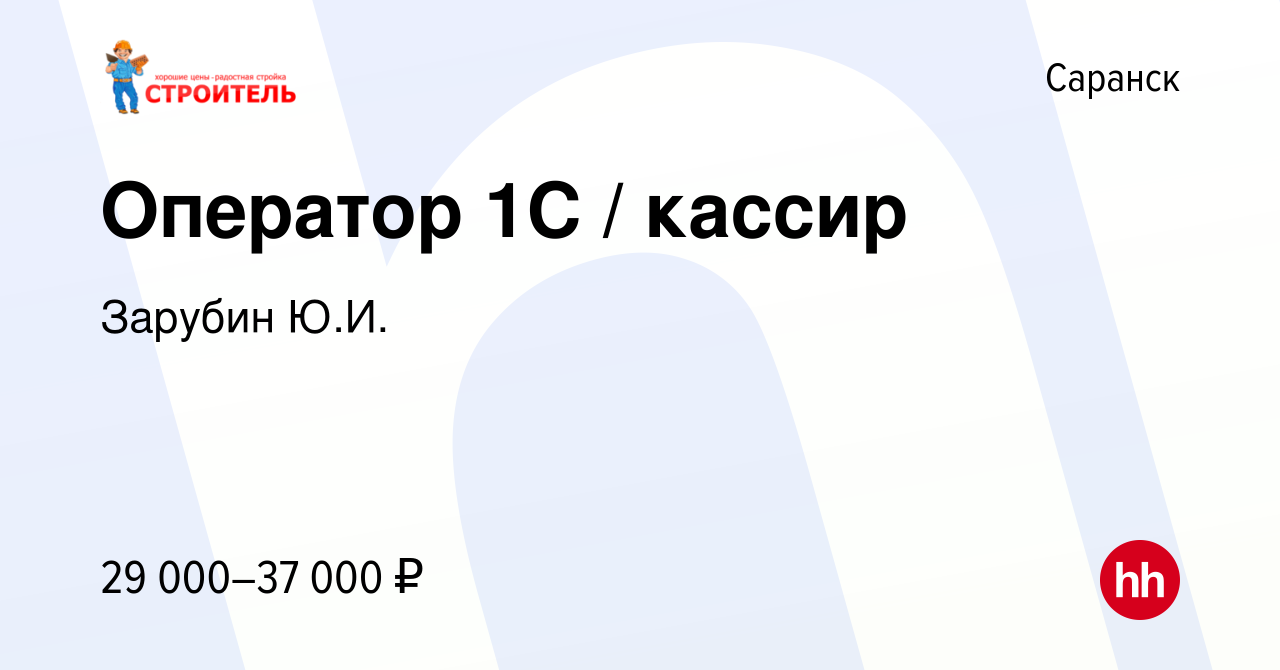 Вакансия Оператор 1С / кассир в Саранске, работа в компании Зарубин Ю.И.  (вакансия в архиве c 15 марта 2022)