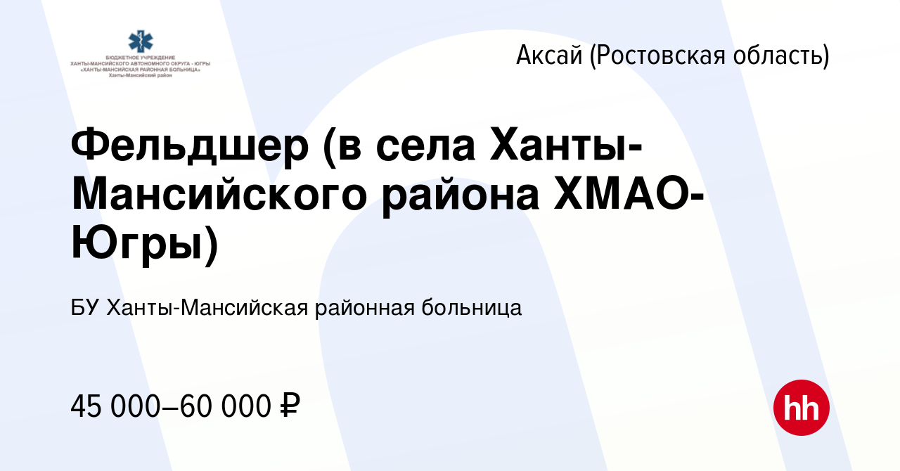 Вакансия Фельдшер (в села Ханты-Мансийского района ХМАО-Югры) в Аксае,  работа в компании БУ Ханты-Мансийская районная больница (вакансия в архиве  c 29 марта 2022)