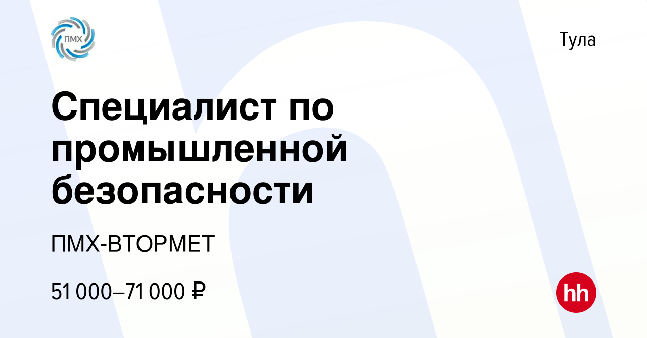 Вакансия Специалист по промышленной безопасности в Туле, работа в компании  ПМХ-ВТОРМЕТ (вакансия в архиве c 13 октября 2022)