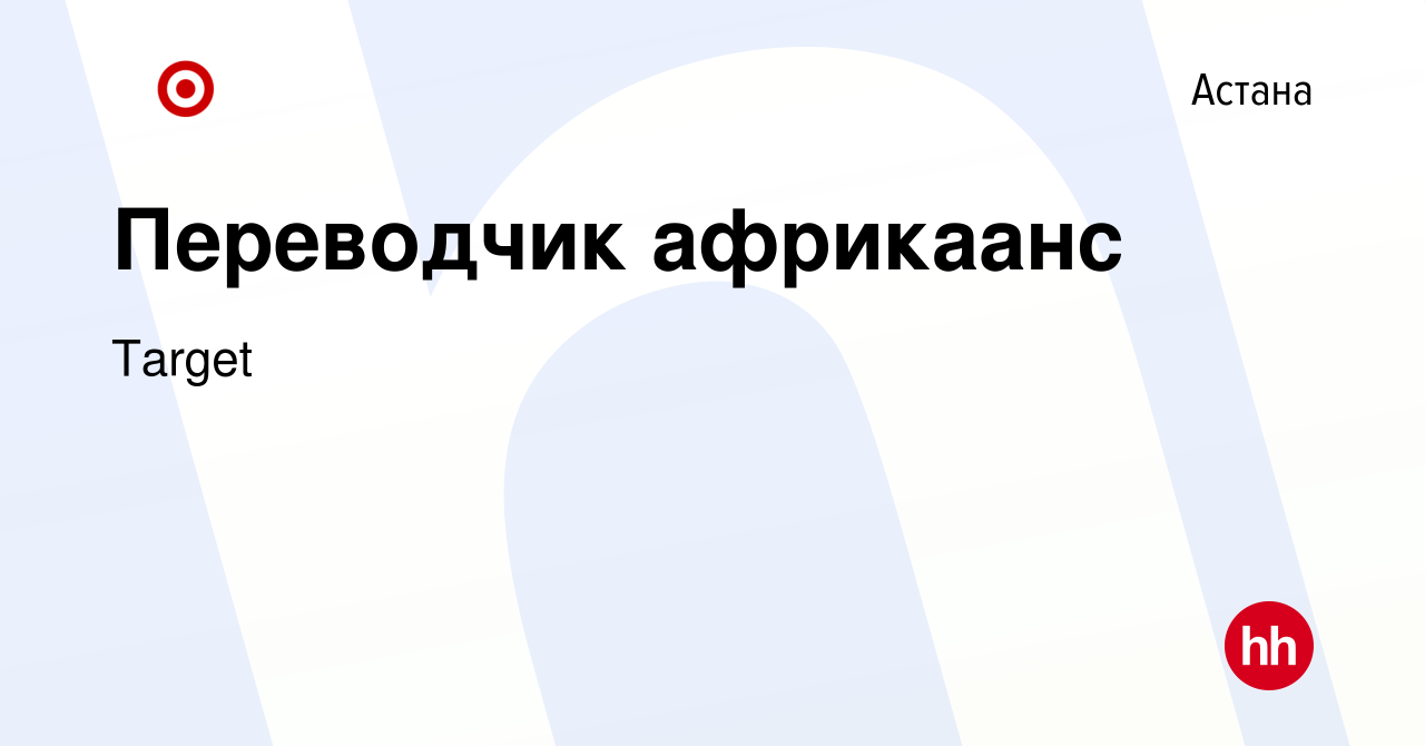 Вакансия Переводчик африкаанс в Астане, работа в компании Target (вакансия  в архиве c 29 марта 2022)