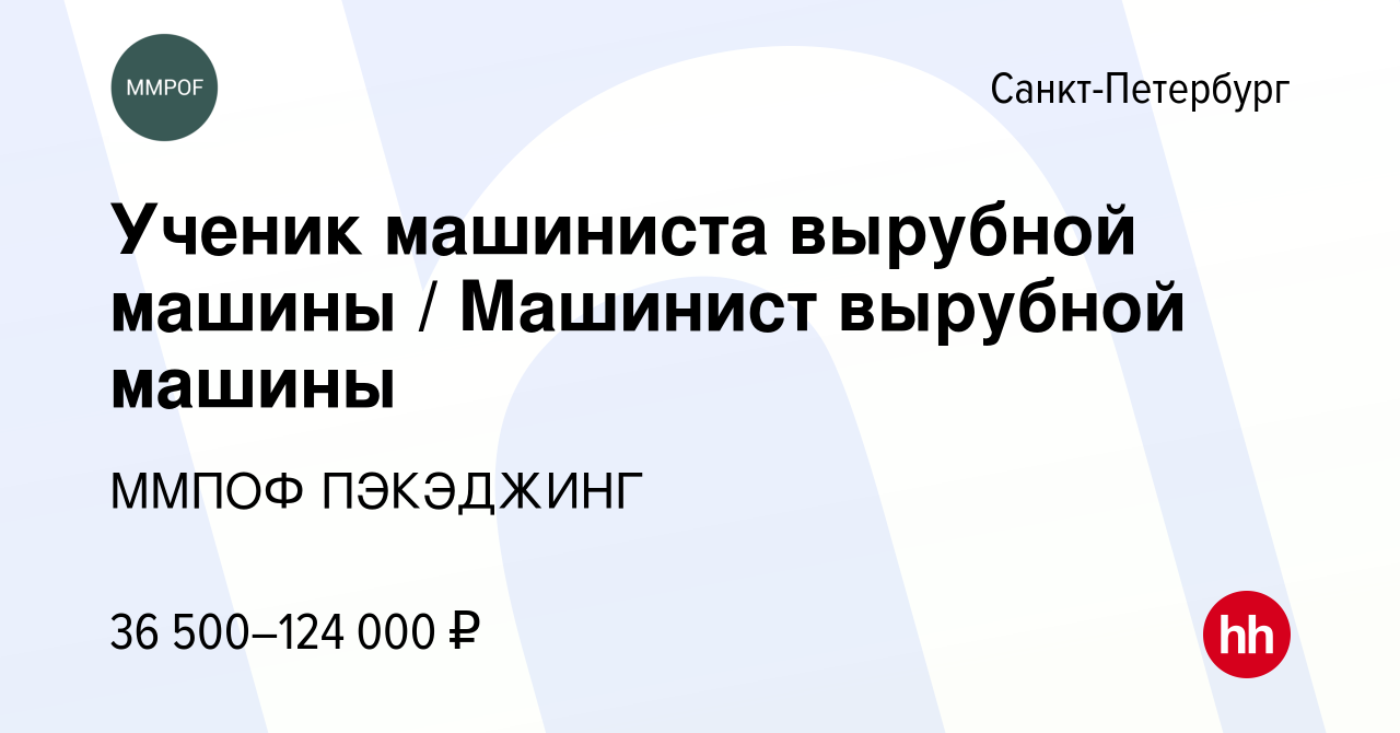 Вакансия Ученик машиниста вырубной машины / Машинист вырубной машины в  Санкт-Петербурге, работа в компании ММПОФ ПЭКЭДЖИНГ (вакансия в архиве c 29  марта 2022)