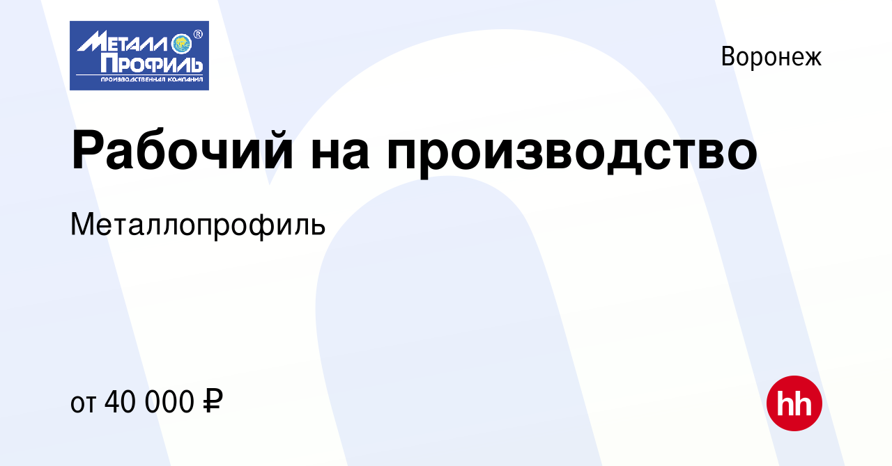 Вакансия Рабочий на производство в Воронеже, работа в компании  Металлопрофиль (вакансия в архиве c 29 марта 2022)