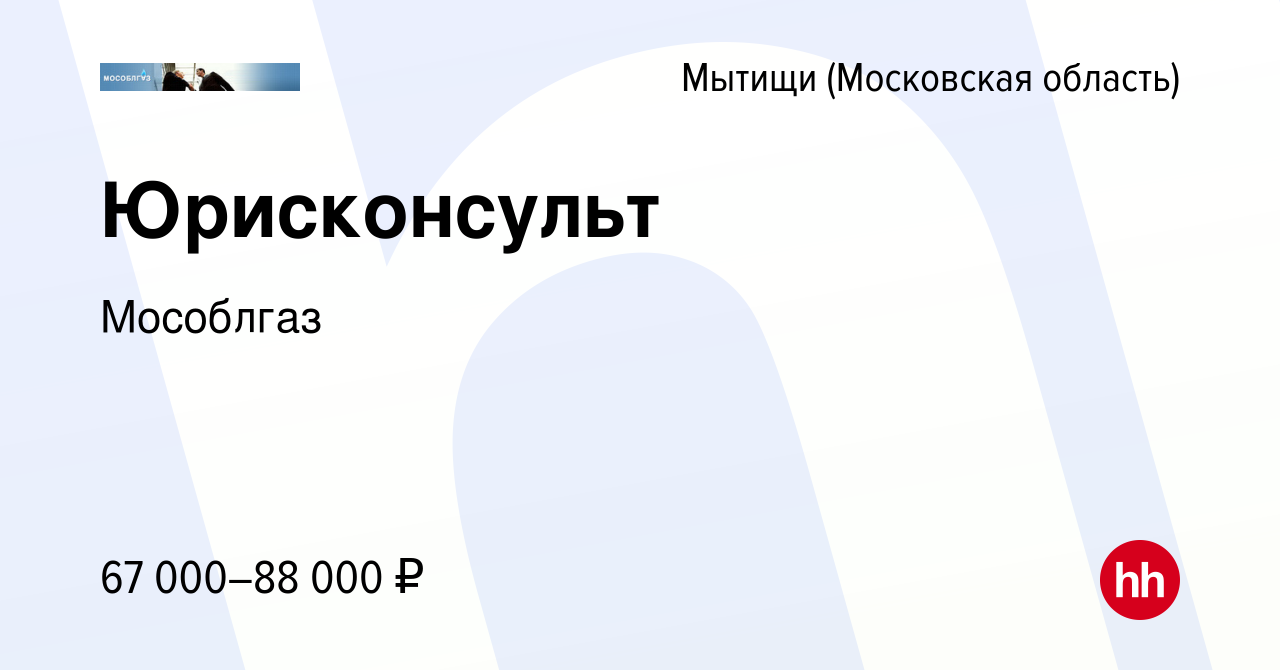 Вакансия Юрисконсульт в Мытищах, работа в компании Мособлгаз (вакансия в  архиве c 25 марта 2022)