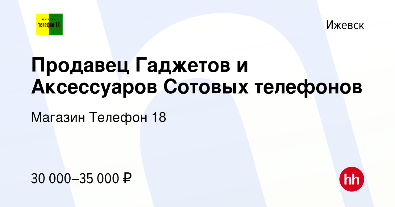 Вакансия Продавец Гаджетов и Аксессуаров Сотовых телефонов в Ижевске,  работа в компании Магазин Телефон 18 (вакансия в архиве c 29 марта 2022)