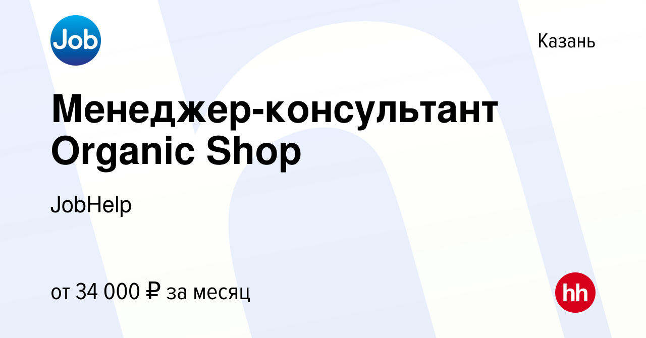 Вакансия Менеджер-консультант Organic Shop в Казани, работа в компании  JobHelp (вакансия в архиве c 29 марта 2022)