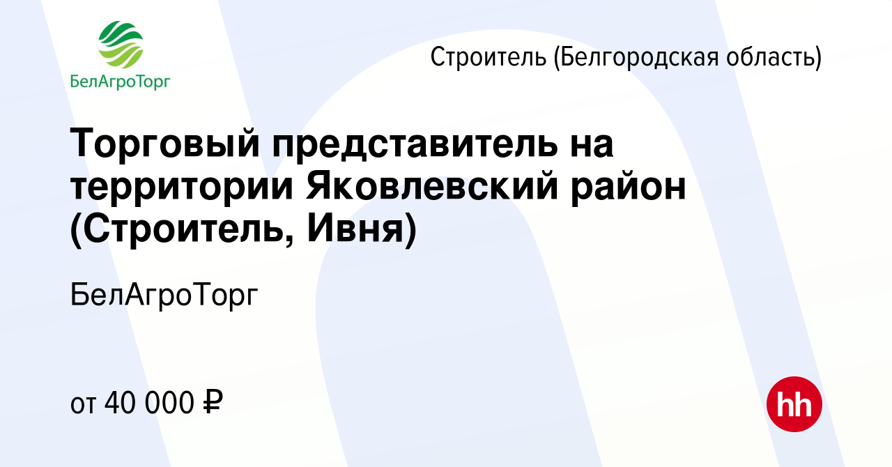 Вакансия Торговый представитель на территории Яковлевский район (Строитель,  Ивня) в Строителе (Белгородская область), работа в компании БелАгроТорг  (вакансия в архиве c 20 мая 2022)