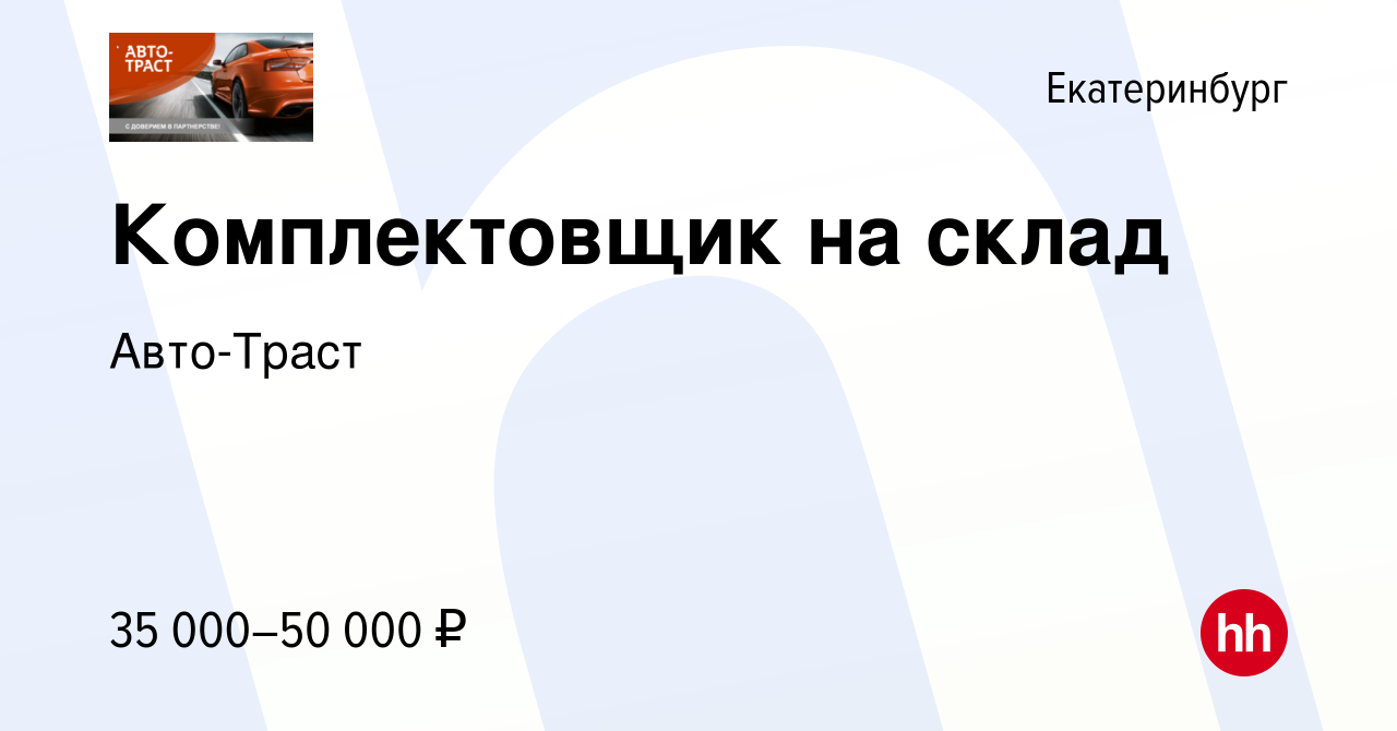 Вакансия Комплектовщик на склад в Екатеринбурге, работа в компании  Авто-Траст (вакансия в архиве c 30 марта 2022)