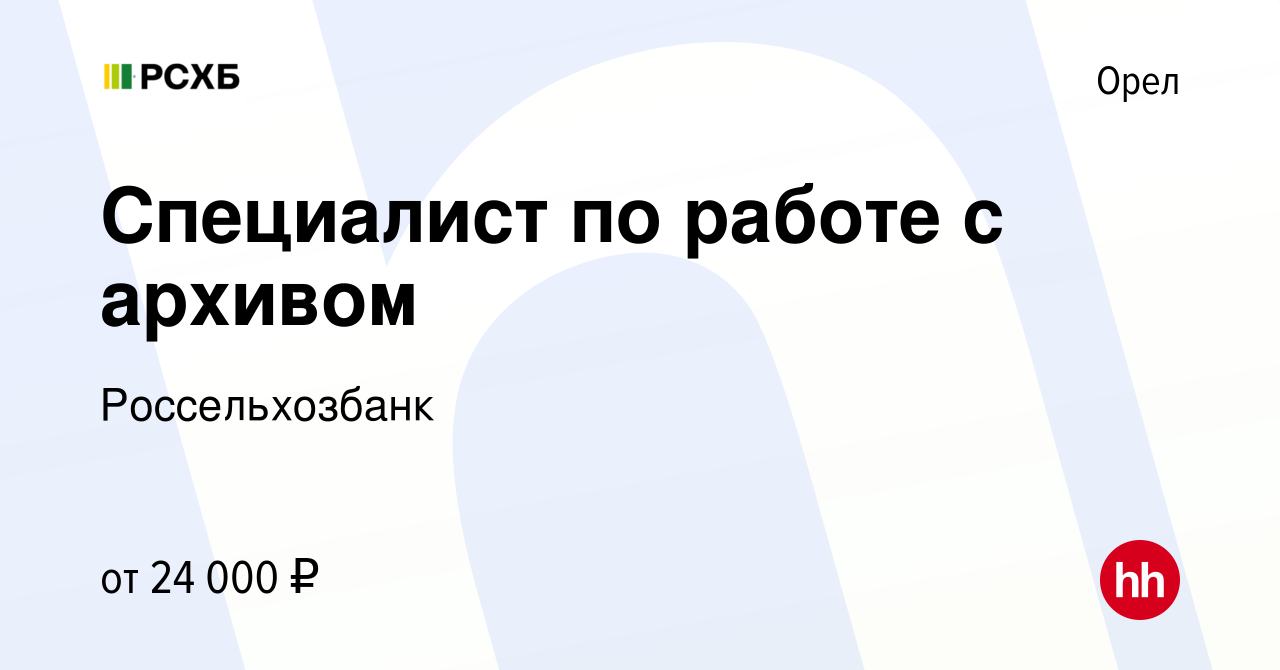 Вакансия Специалист по работе с архивом в Орле, работа в компании  Россельхозбанк (вакансия в архиве c 30 марта 2022)