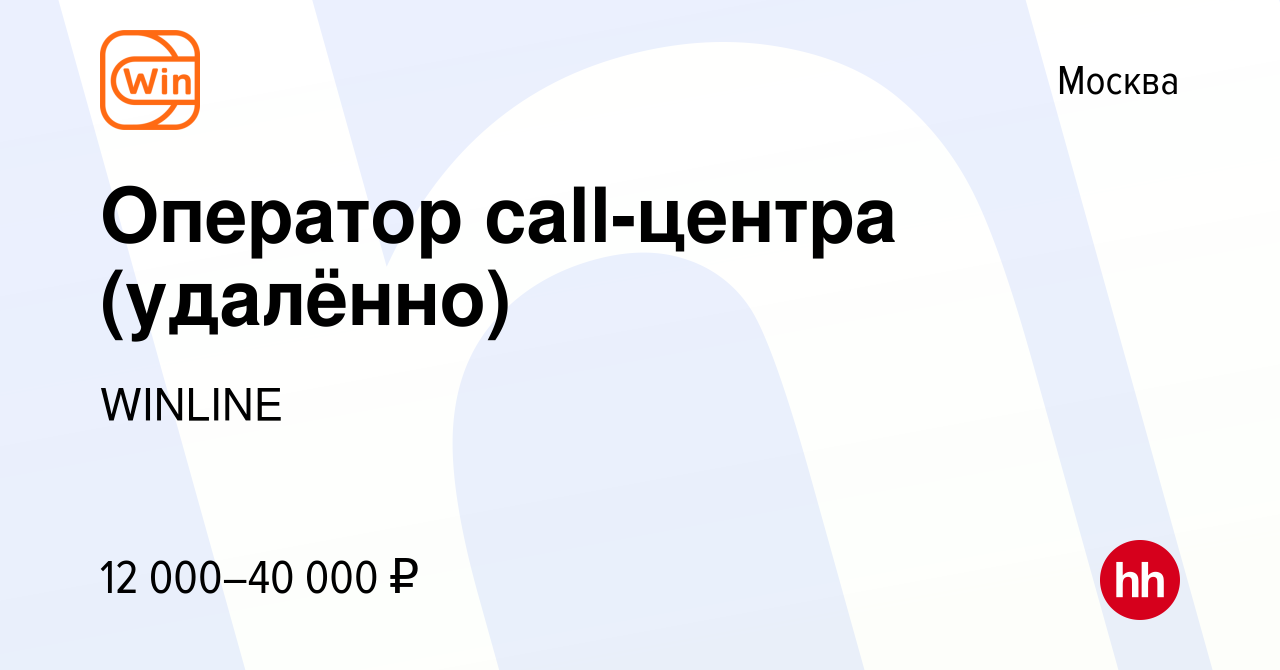 Вакансия Оператор call-центра (удалённо) в Москве, работа в компании WINLINE  (вакансия в архиве c 26 мая 2022)