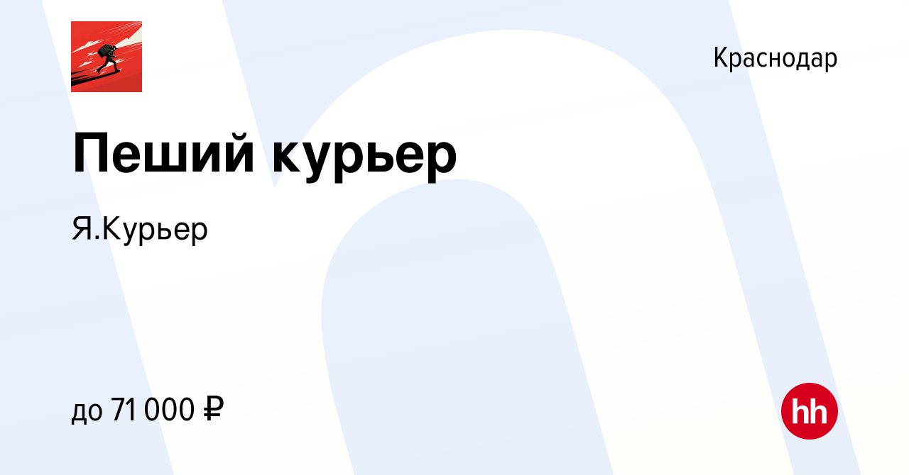 Вакансия Пеший курьер в Краснодаре, работа в компании Я.Курьер (вакансия в  архиве c 30 марта 2022)