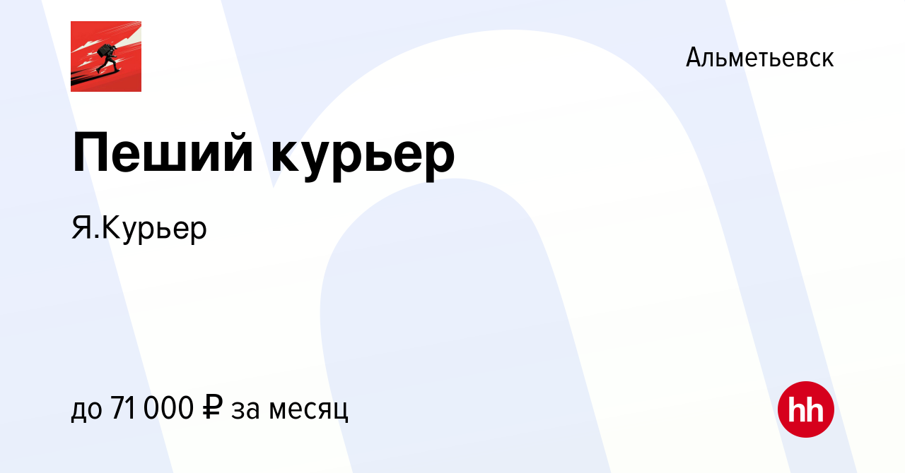 Вакансия Пеший курьер в Альметьевске, работа в компании Я.Курьер (вакансия  в архиве c 30 марта 2022)