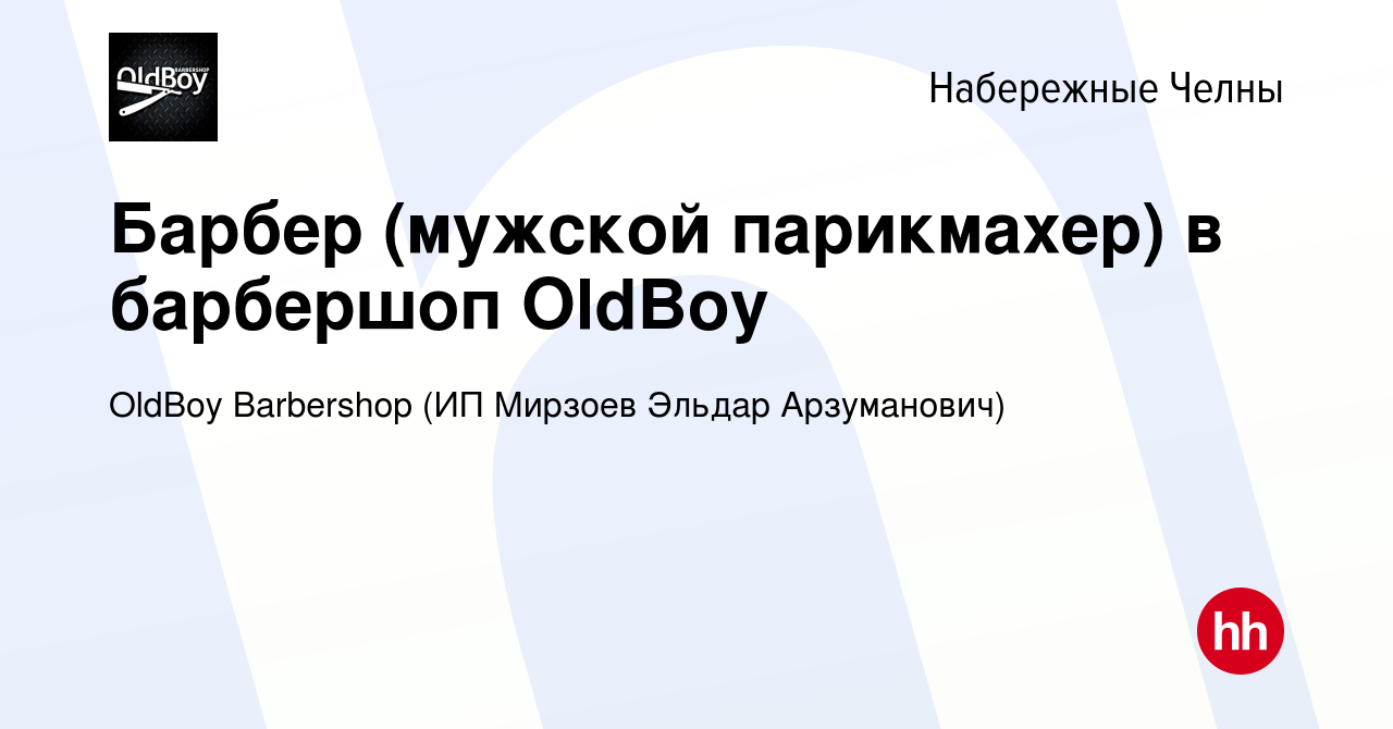 Вакансия Барбер (мужской парикмахер) в барбершоп OldBoy в Набережных  Челнах, работа в компании OldBoy Barbershop (ИП Мирзоев Эльдар Арзуманович)  (вакансия в архиве c 29 марта 2022)