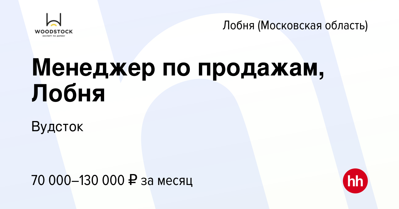 Вакансия Менеджер по продажам, Лобня в Лобне, работа в компании Вудсток  (вакансия в архиве c 12 апреля 2022)