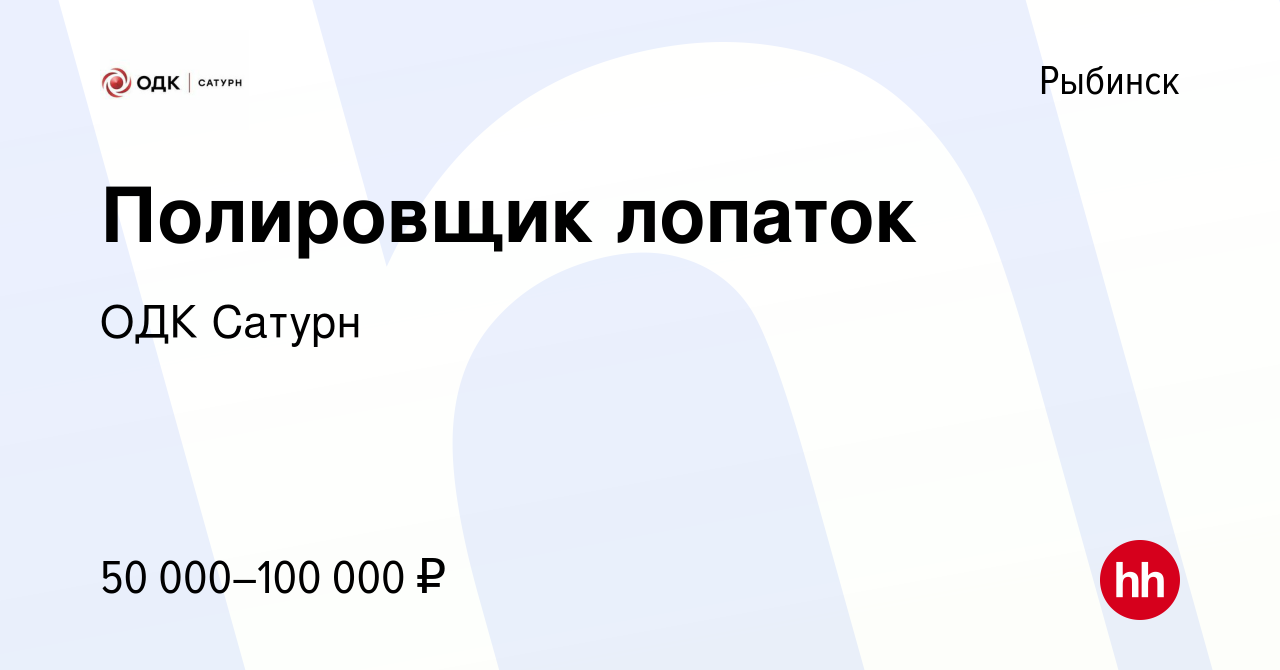 Вакансия Полировщик лопаток в Рыбинске, работа в компании ОДК Сатурн  (вакансия в архиве c 3 июля 2022)