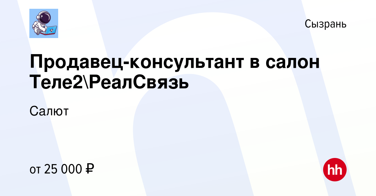 Вакансия Продавец-консультант в салон Теле2РеалСвязь в Сызрани, работа в  компании Салют (вакансия в архиве c 9 марта 2022)