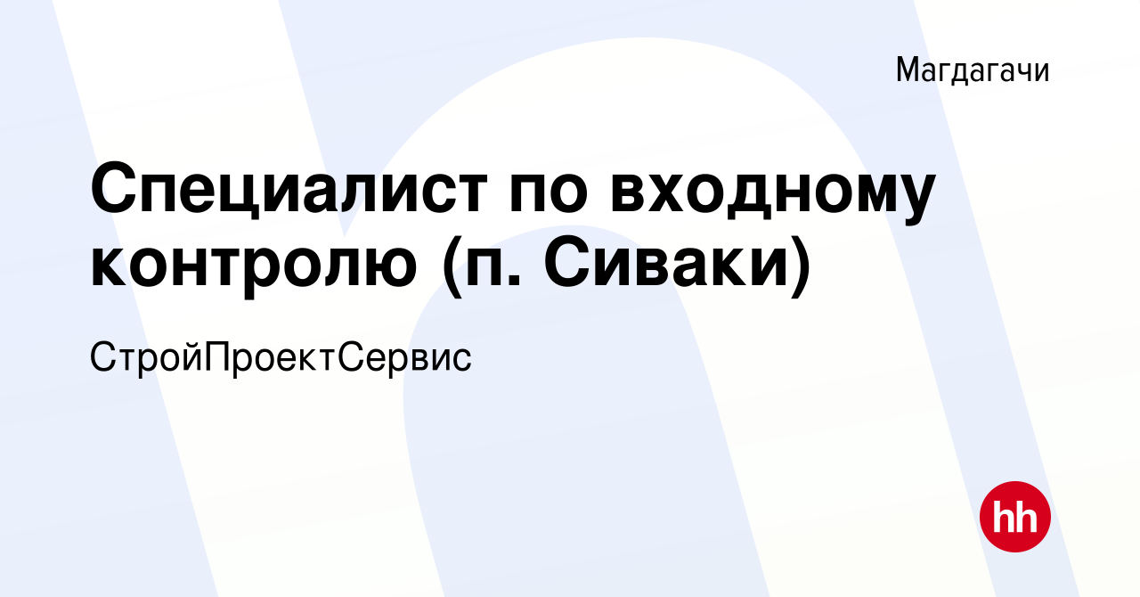 Вакансия Специалист по входному контролю (п. Сиваки) в Магдагачи, работа в  компании СтройПроектСервис (вакансия в архиве c 26 апреля 2023)