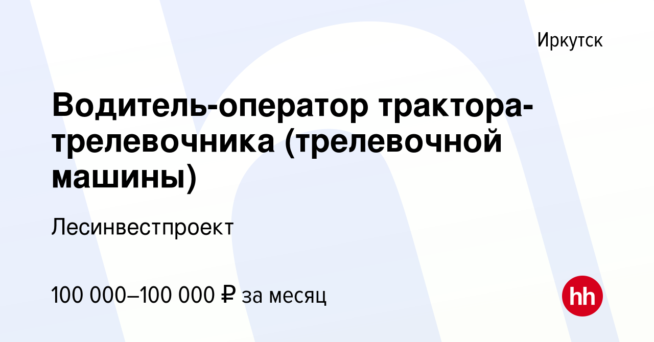 Водитель трелевочной машины