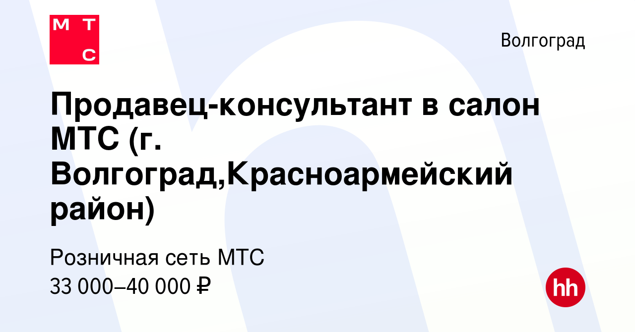 Вакансия Продавец-консультант в салон МТС (г. Волгоград,Красноармейский  район) в Волгограде, работа в компании Розничная сеть МТС (вакансия в  архиве c 23 марта 2022)