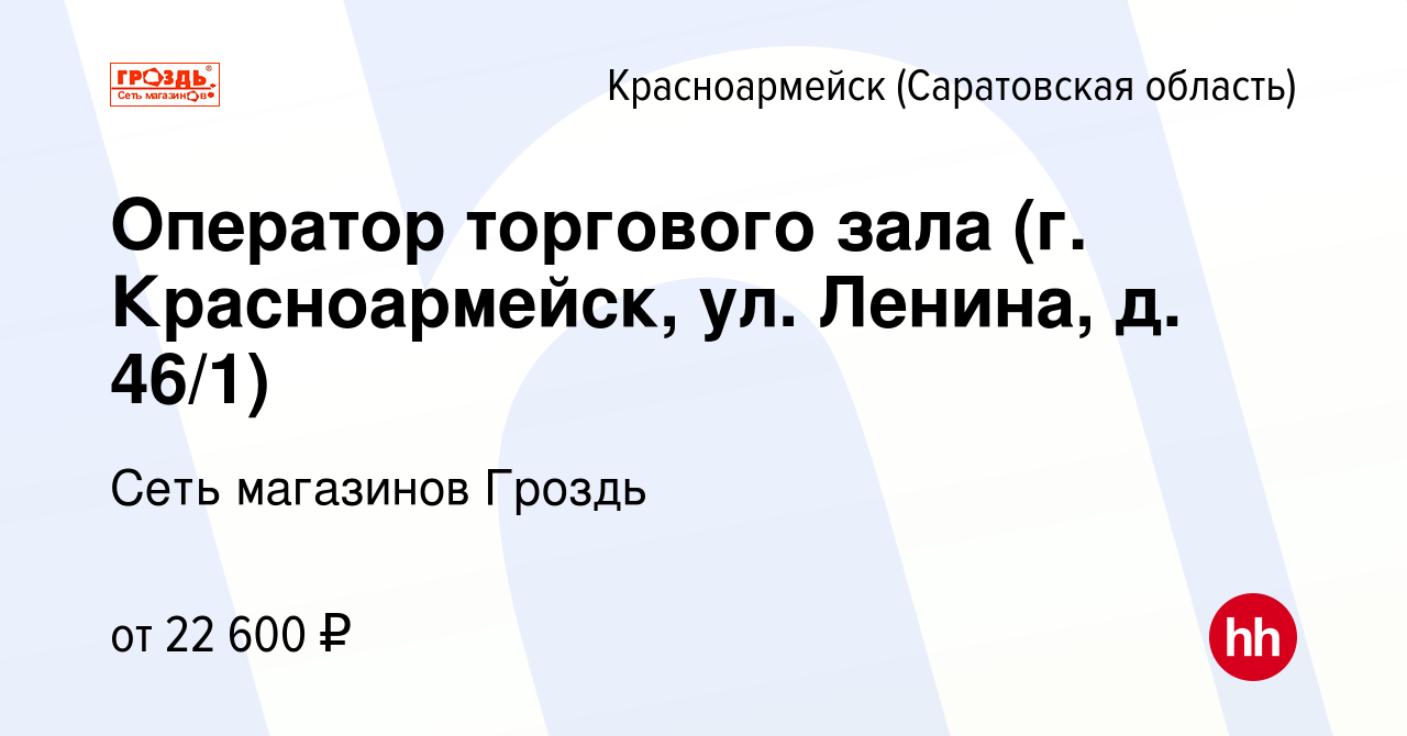 Вакансия Оператор торгового зала (г. Красноармейск, ул. Ленина, д. 46/1) в  Красноармейске, работа в компании Сеть магазинов Гроздь (вакансия в архиве  c 29 ноября 2022)