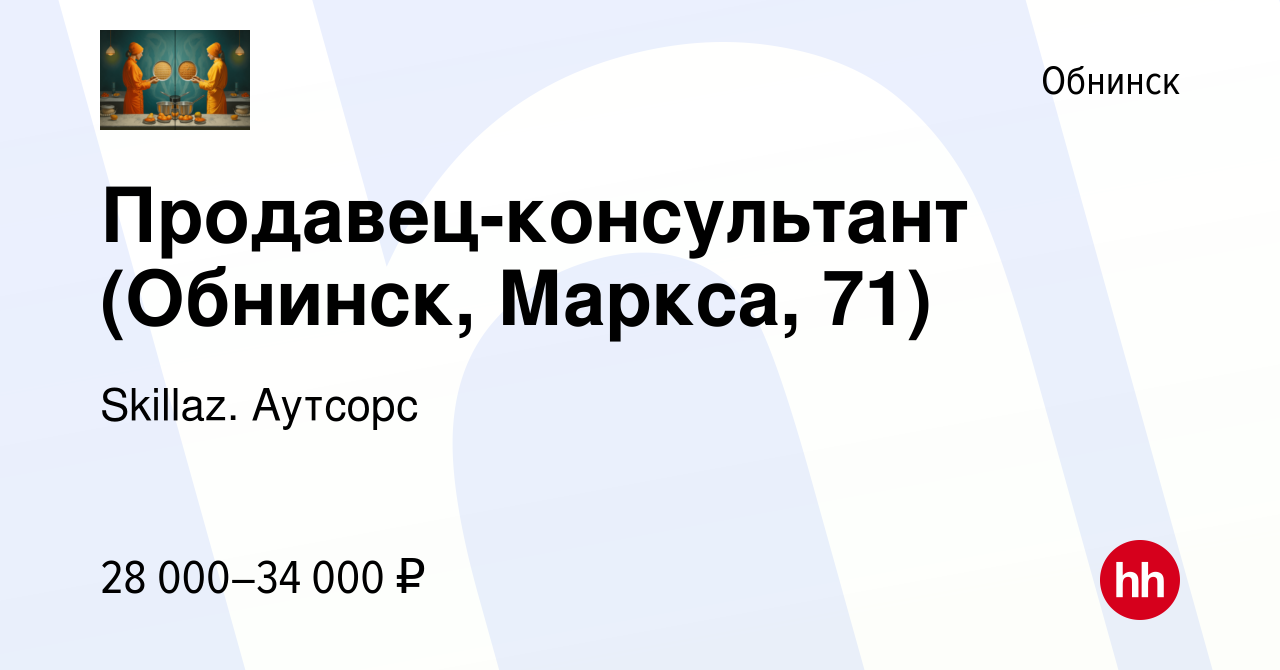 Вакансия Продавец-консультант (Обнинск, Маркса, 71) в Обнинске, работа в  компании Skillaz. Аутсорс (вакансия в архиве c 30 марта 2022)