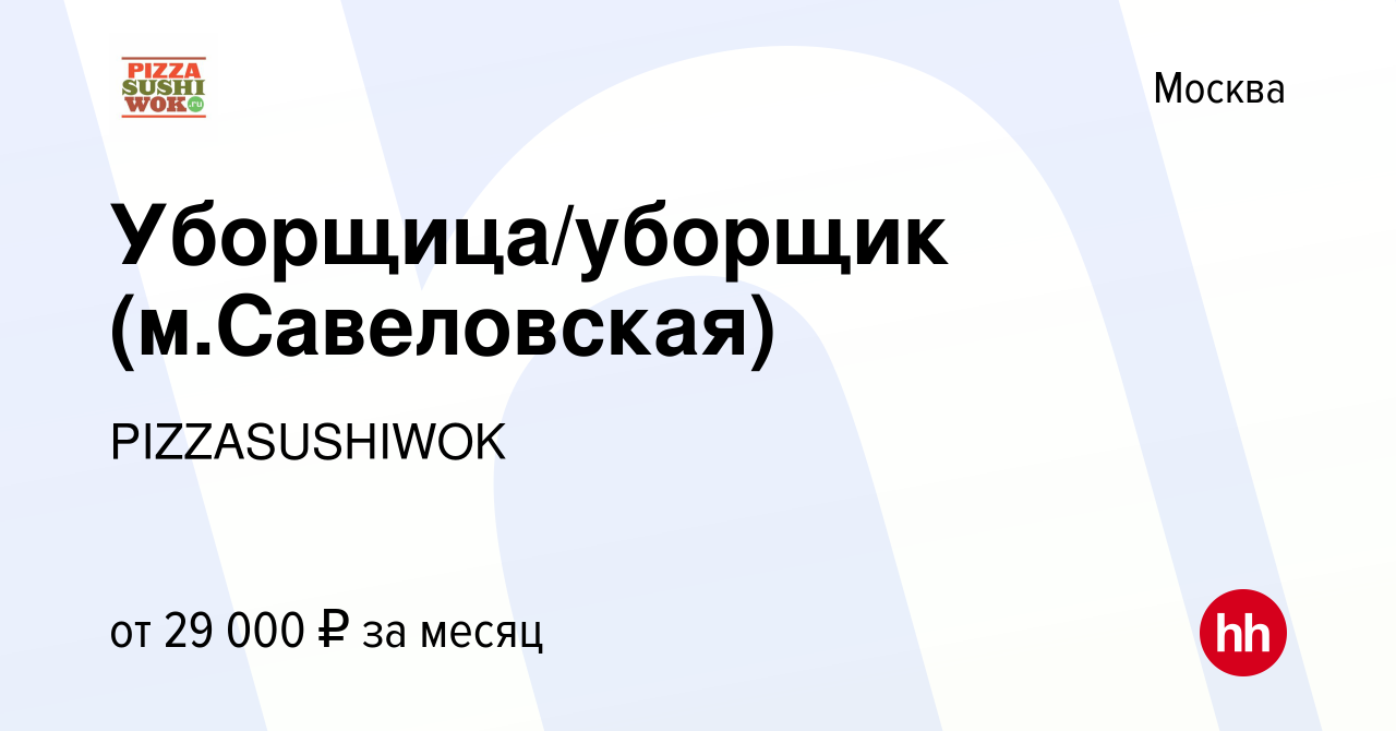 Вакансия Уборщица/уборщик (м.Савеловская) в Москве, работа в компании  PIZZASUSHIWOK (вакансия в архиве c 30 марта 2022)