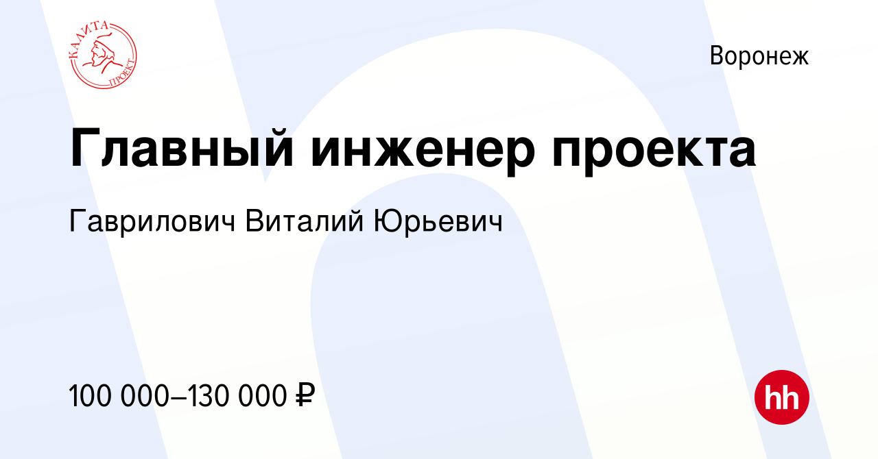 Вакансия главный инженер. Требуется гип.