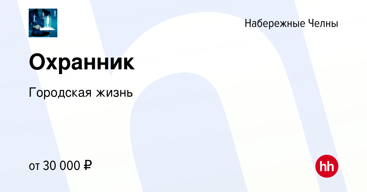 Вакансия Охранник в Набережных Челнах, работа в компании Городская жизнь  (вакансия в архиве c 30 марта 2022)