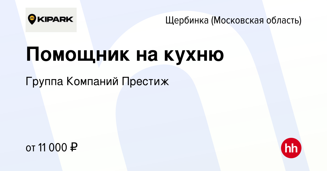 Вакансия Помощник на кухню в Щербинке, работа в компании Группа Компаний  Престиж (вакансия в архиве c 30 марта 2022)