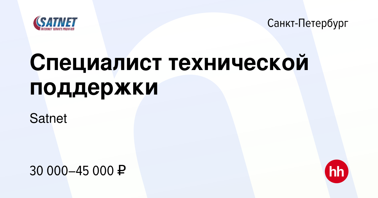 Вакансия Специалист технической поддержки в Санкт-Петербурге, работа в  компании Satnet (вакансия в архиве c 30 марта 2022)