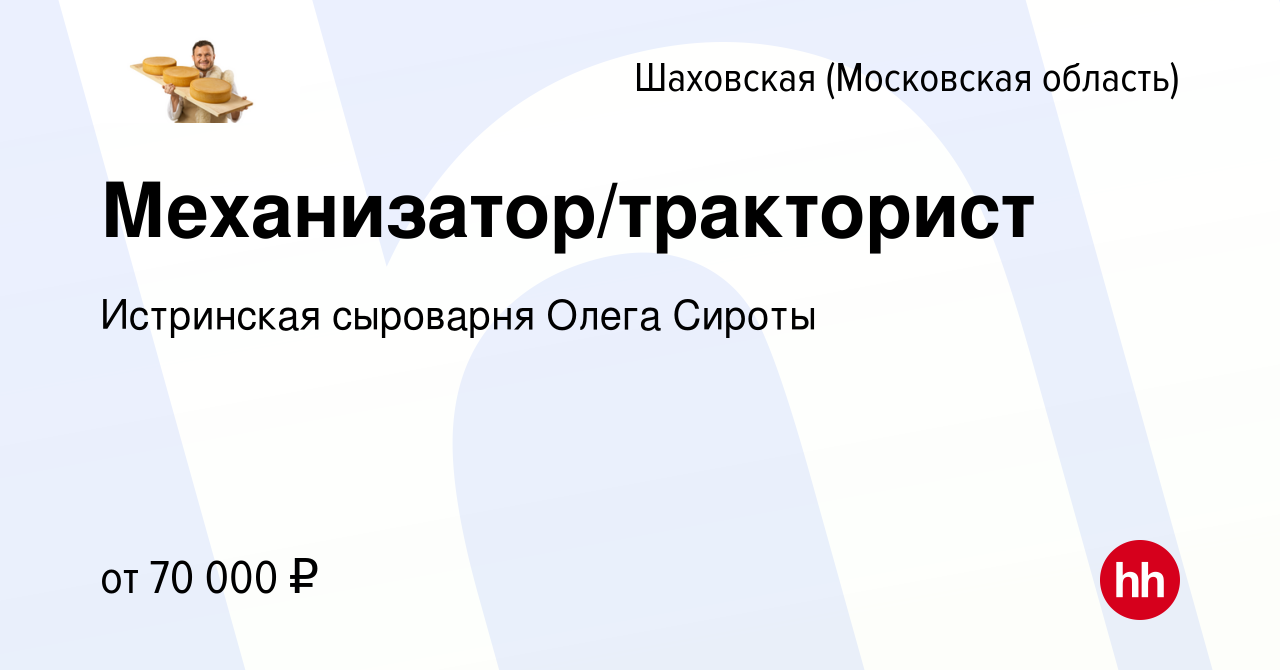 Вакансия Механизатор/тракторист в Шаховской, работа в компании Истринская  сыроварня Олега Сироты (вакансия в архиве c 30 марта 2022)