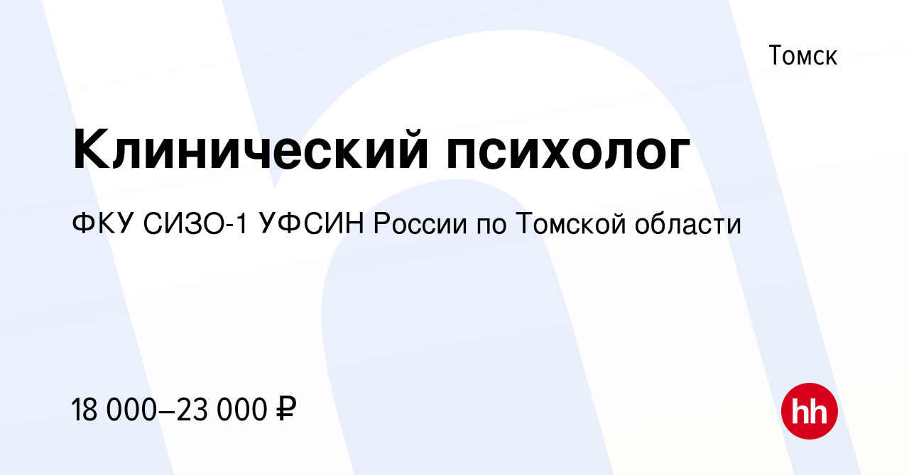 Вакансия Клинический психолог в Томске, работа в компании ФКУ СИЗО-1 УФСИН  России по Томской области (вакансия в архиве c 22 июля 2022)